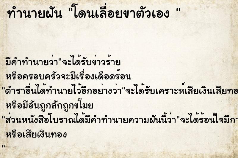 ทำนายฝัน โดนเลื่อยขาตัวเอง 